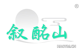 叙酩山