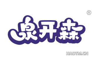 泉开森