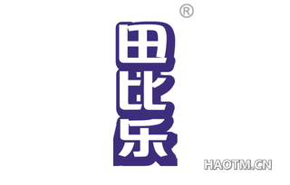 田比乐