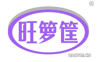 旺箩筐