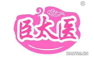 臣太医