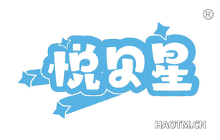 悦贝星