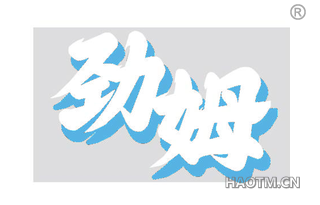劲姆