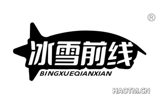 冰雪前线