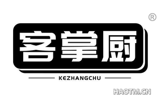 客掌厨