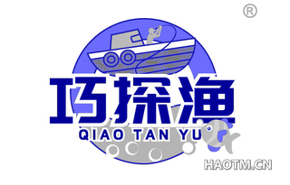 巧探渔
