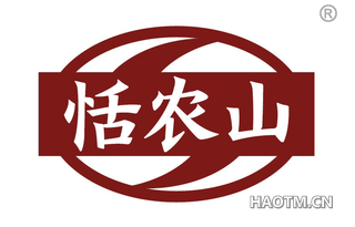 恬农山