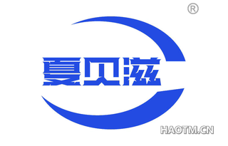 夏贝滋