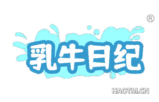乳牛日纪