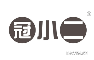 冠小二
