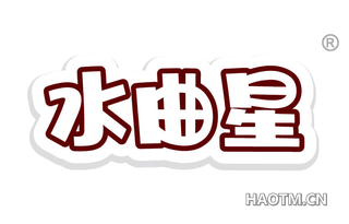 水曲星
