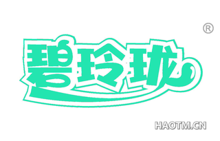 碧玲珑