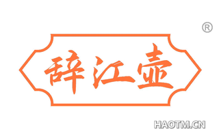 辞江壶