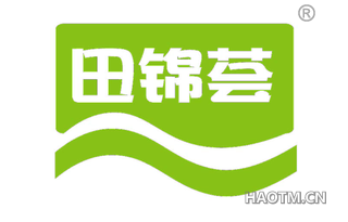 田锦荟