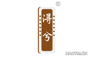 浔兮