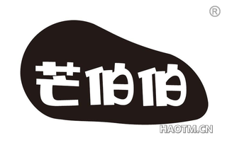 芒伯伯