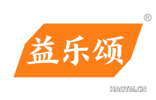益乐颂