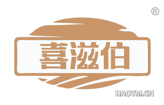 喜滋伯