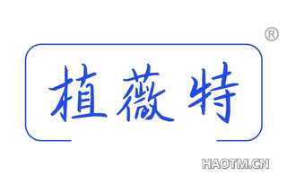 植薇特