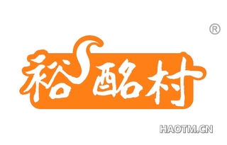 裕酩村
