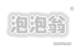 泡泡翁