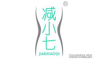 减小七