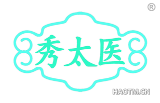秀太医