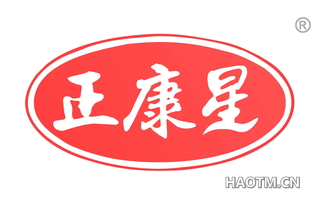 正康星