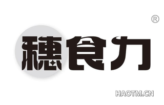 穗食力