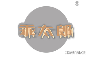 乖太郎