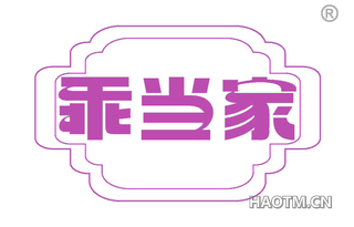 乖当家