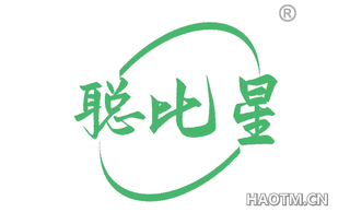 聪比星