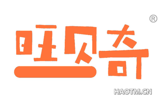 旺贝奇