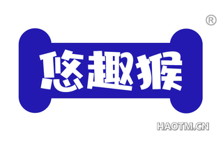 悠趣猴