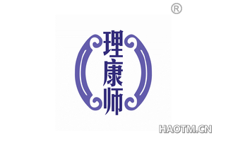 理康师