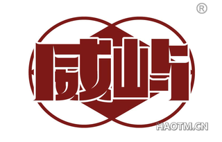 威屿