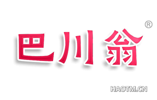 巴川翁