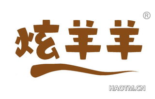 炫羊羊