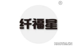 纤福星