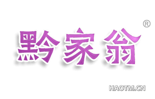 黔家翁
