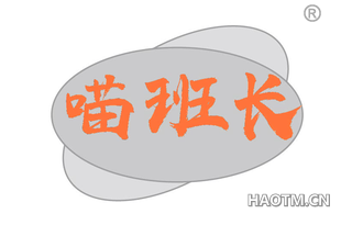 喵班长
