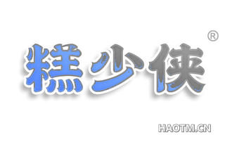 糕少侠