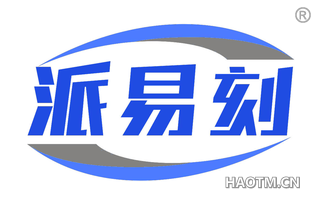 派易刻