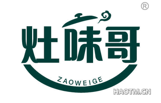 灶味哥