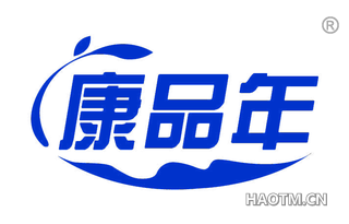 康品年