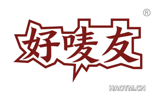 好唛友