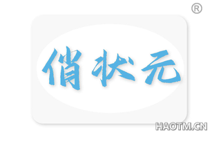 俏状元