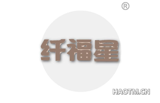 纤福星