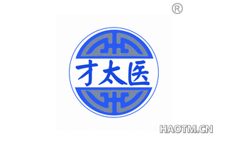 才太医