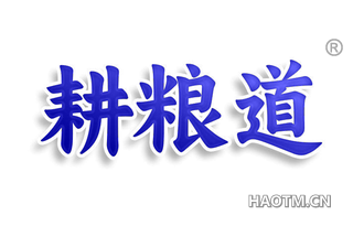耕粮道